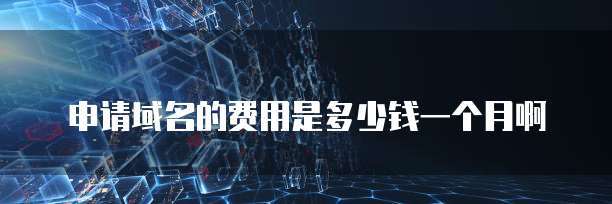 大數據服務與互聯網域名注冊的費用解析